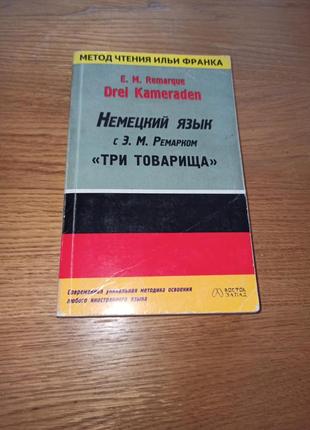 Немецкий язык с э.м. ремарком три товарища. drei kameraden пометки метод чтения ильи франка