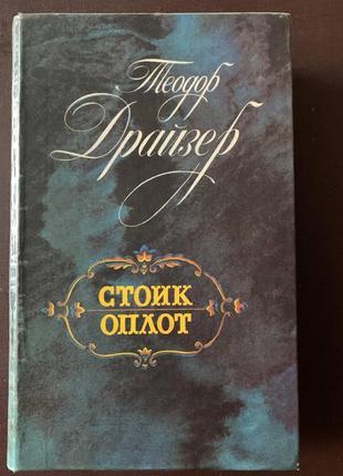 Книга теодора драйзера «стоїк» «оплот»1 фото