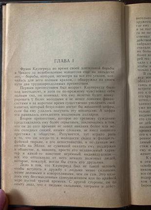 Книга теодора драйзера «стоїк» «оплот»4 фото