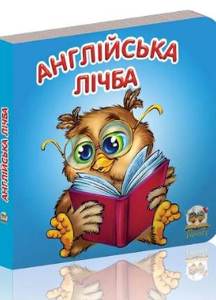 Книжка: карамелька: англійська лічба, шт