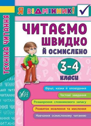 Книга я відмінник! техніка читання. читаємо швидко й осмислено. 3-4 класи, шт