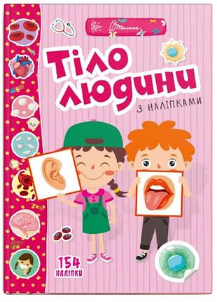 Веселі забавки для дошкільнят : тіло людини (українська ), шт