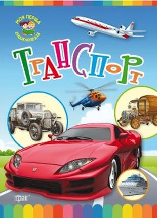 Книга: моя перша енциклопедія. транспорт, шт