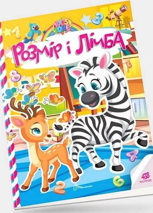 Книга: kids zone. розмір і лічба. 438 наліпок, шт