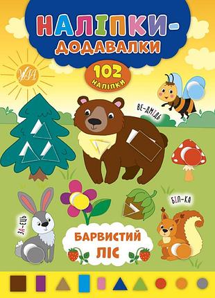 Книжка: наліпки-додавалки. барвистий ліс, шт