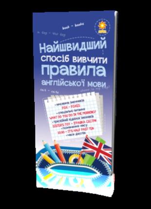 Найшвидший спосіб вивчити. правила англійської мови, шт