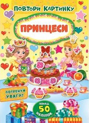 Книжка: повтори картинку. принцеси, шт