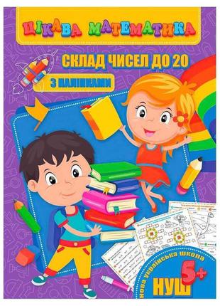 Цікава математика (з наліпками): "склад чисел до 20" 9789669756480 (10) "jumbi"