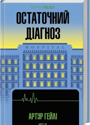 Книга "остаточний діагноз" артур гейлі