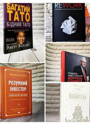 Набір топ 5 книг з фінансової грамотності:"багатий тато","rework","розумний інвестор","правила інвестування"