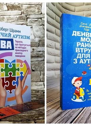 Набір книг "денверська модель раннього втручання для дітей з аутизмом","дитячий аутизм і ава терапія"