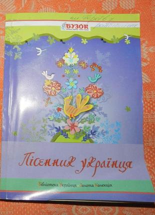 "пісенник українця"
