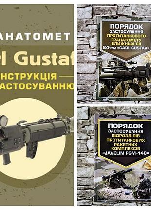 Набір книг "порядок застосування «javelin fgm-148»",«carl gustav","гранатомет carl gustaf"