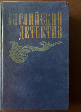 Книга «английский детектив»