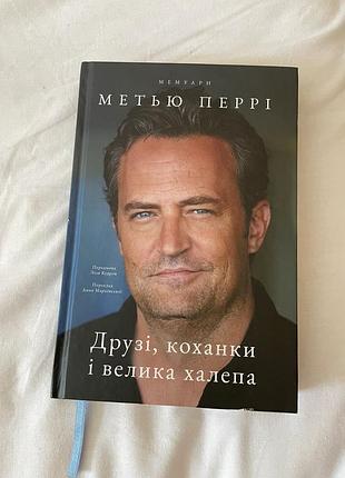 Друзі, коханки і велика халепа. метью перрі