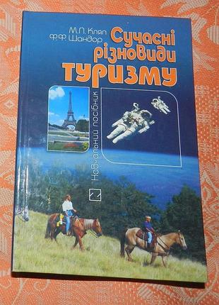 М. кляп, ф. шандор, "сучасні різновиди туризму" (підручник)