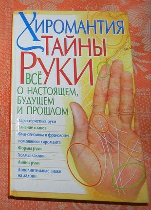 Хиромантия. тайны руки. все о настоящем, будущем и прошлом