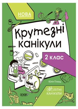 Летние каникулы "крутые каникулы 2 класс" ктк002, 56 страниц от polinatoys