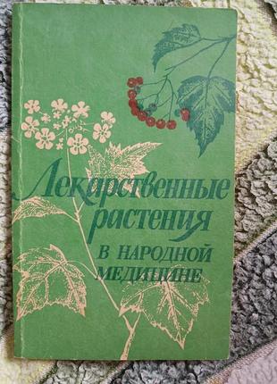 Книга "ликарские растения в народной медицине" 1995