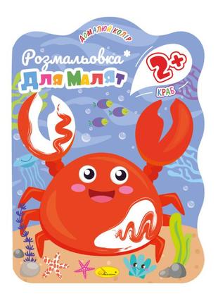 Розмальовка для малюків краб рм-41-04, 12 сторінок від egorka