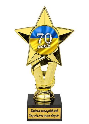 Статуетка 574313 ювілейна 70 років золота зірка