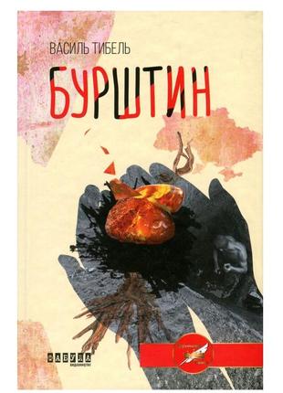 Василь тыбель янтарь книга фабула
