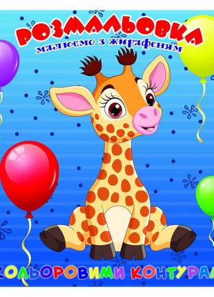 Раскраска для самых маленьких жирафёнок а25122301 с цветными контурами от polinatoys