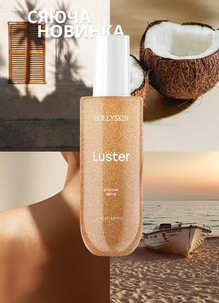 Шиммер-спрей для тела hollyskin luster 150 мл
