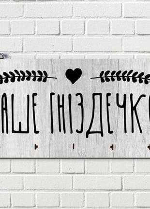 Ключниця настінна гніздечко