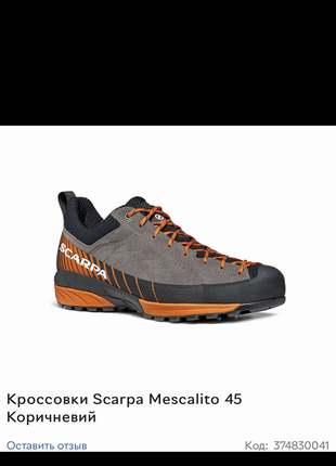 Кросівки трекінгові scarpa mescalito коричневий