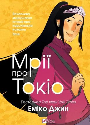 Мрії про токіо
