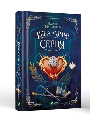 «керамічні серця» наталія матолінець