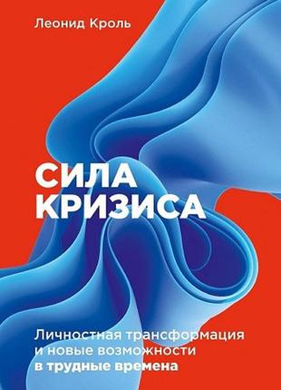 Сила кризи: особиста трансформація та нові можливості у важкі часи