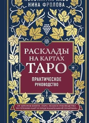 Раскладки на мапах таро. практичний посібник. лаво костянтин фролова ніна1 фото