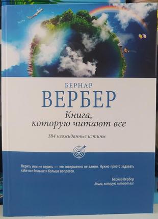 Книга которую читают все. бернар вербер