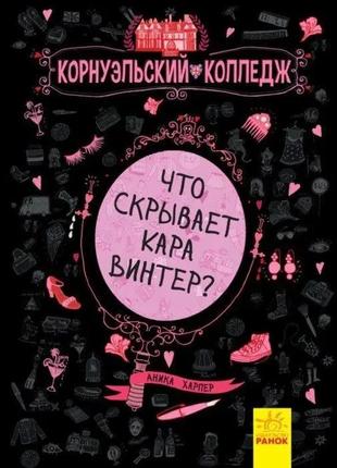 Що приховує кара вінтер. корнуельський університет