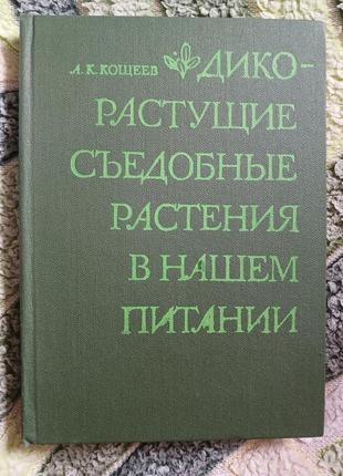 Книга "дикорослі їстівні рослини в нашому харчуванні"