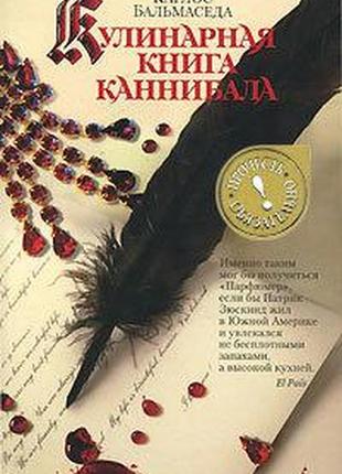 Кулинарная книга каннибала. карлос бальмаседа