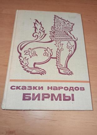 Сказки народов бирмы 1976 сказки и мифы народов востока