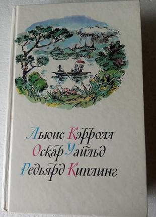 171. приключения алисы в стране чудес. зазеркалье.   люис кэрролл   1989