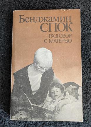 Бенджамин спок. разговор с матерью.