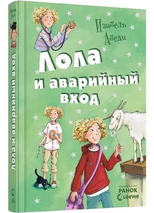 Лола и аварийный вход кн. 5. изабель абеди