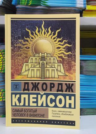 Найбагатша людина у вавилоні. джордж клейсон.1 фото