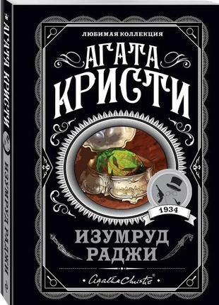 Смарагд раджи. агата кристи