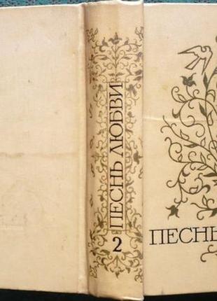 Песнь любви. любовная лирика народов ссср сборник. москва молодая гвардия 1972г. 928с. составление,