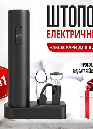 Электрический штопор для вина подарочный набор умный штопор с аэратором, пробкой и ножом для фольги