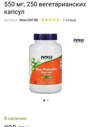 Ягоди пальми сереноа saw palmetto berries, now foods, 550 мг, карликова пальма 188шт.