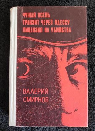 Валерий смирнов. чужая осень. транзит через одессу. лицензия на убийства.