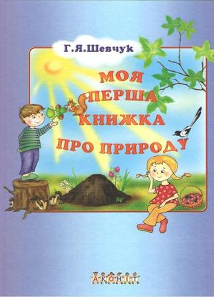 Моя перша книжка про природу