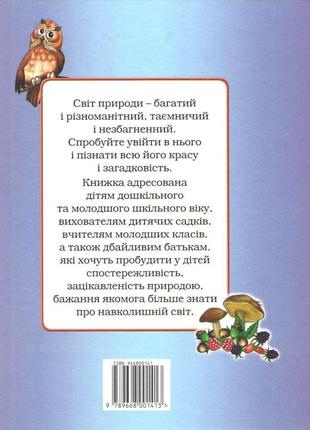 Моя перша книжка про природу6 фото